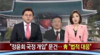 세계일보 전 사장 “정윤회 보도 후 권력의 압력으로 해임” 소송 제기 