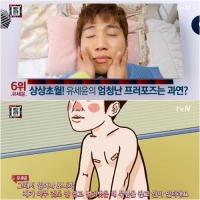 유세윤, 이상형인 아내를 위해 '알몸 프로포즈' 폭로