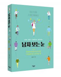 [신간]관계 전문가 정혜전이 알려주는 `남자 보는 눈`