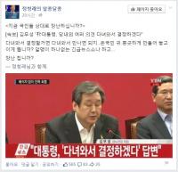 정청래 “국민 상대로 장난하나”...박근혜-김무성 ‘알맹이 없는 회동’ 맹비난