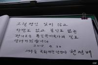 천정배 당선자, 5.18민주묘역 방명록에 남긴 글귀는?