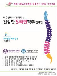 한림대학교성심병원, 15일 ‘척추질환 바로알기 무료 건강강좌’ 개최