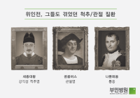 위인전 속, 그들도 피해갈 수 없었던 질환이 있었다?