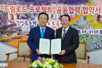 경북도–한국도로공사 ‘드림로드 프로젝트’ 공동 추진