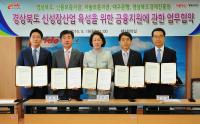 경북도 신성장산업 육성, 금융지원으로 탄력 받는다