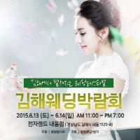 6월 13~14일 `창원 함사요` 주최 김해웨딩박람회 개최