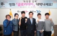 포항배경 영화 “‘글로리데이’ 대박나세요~”