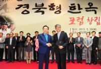 경북형 한옥 보급 확대와 산업화를 위한 포럼 창립총회 개최