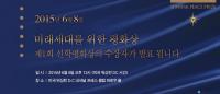 ‘한국의 노벨상’ 제1회 선학평화상 수상자 오는 8일 베일 벗는다
