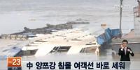 중국 양쯔강 침몰 여객선 닷새 만에 인양...탑승객 456명 중 생환 14명