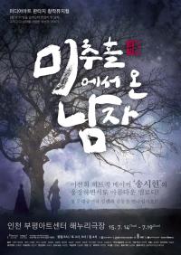 인천정보산업진흥원, 미디어아트 창작 뮤지컬 ‘미추홀에서 온 남자’  공연 