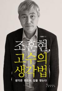 바둑인생 50년의 깨달음 조훈현 9단 ‘수필집’ 화제