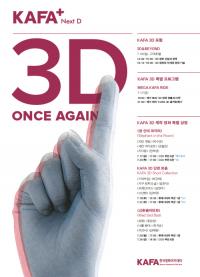 영진위 한국영화아카데미, 부천서 ‘3D, Once Again’ 열어