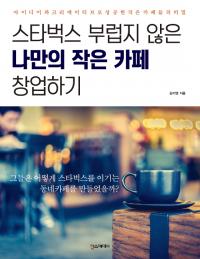 [책세상] '스벅' 이기는 동네카페 비밀? 쉿!