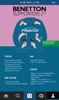 [배틀룩] 베네통 서포터즈 2기 모집...글로벌 라이프 스타일 제안