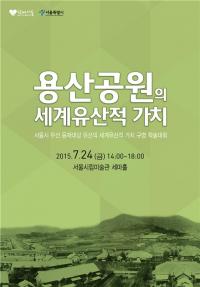 용산공원 세계유산적 가치 규명 학술대회 24일 개최