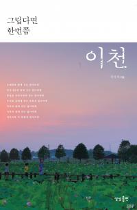 이천의 풍경과 이야기 담은  ‘그립다면 한번쯤 이천’