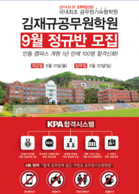 2016년 필승 합격, 안동 김재규공무원 학원 ‘9월 정규반’ 모집!