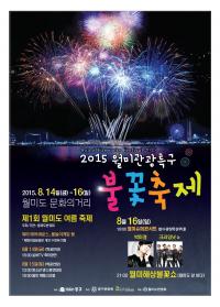 인천 중구, 2015 월미관광특구 불꽃축제 개최  