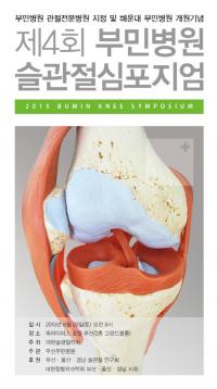 부산부민병원, 제4회 슬관절 심포지엄 개최