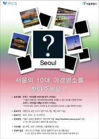 서울의  ‘10대 야간경관 명소’, 시민 공모로 선정