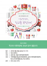 금천구, ‘2015 사회적경제 학교 장터’ 개최