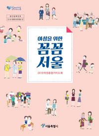 서울시 여성정책의 모든 것! 여성종합가이드북 발간