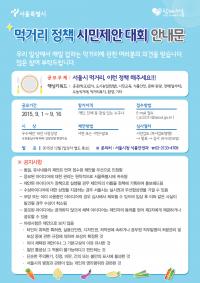 서울시, 먹거리 정책 시민제안대회 개최