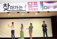 대구시 '찾아가는 DIMF' 하반기 신청 단체 모집