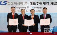 LS전선아시아(주), 유가증권시장 상장 위한 대표주관계약 체결