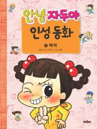 인성교육진흥법 시행 대비 '인성 동화 '시장 활성화 ,