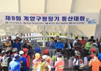 제9회 인천 계양구청장기 등산 대회 성료
