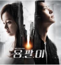 용팔이, 드라마 제왕의 법칙