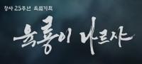 '육룡이 나르샤'김영현, 박상연 작가 다시 뭉쳤다