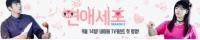 웹드라마 '연애세포 시즌2' , 부담스럽고 즐거운 슬픈 스토리?