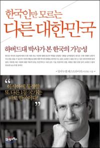 [책세상]한국인만 모르는 다른 대한민국