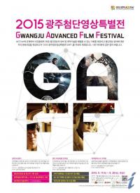 '2015 광주첨단영상특별전' 17일~20일 개최