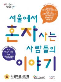 서울시의회, “혼자사는 사람들의 이야기” 1인가구 박람회 개최