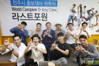 비보이 라스트포원, 전주시 홍보대사에 위촉
