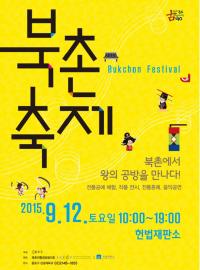 종로구, 북촌 소재 헌법재판소에서  ‘2015 북촌축제’  개최