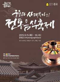 종로구, ‘궁중과 사대부가의 전통음식축제’ 개최