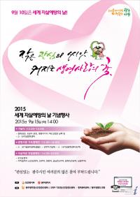 광주시, ‘2015 세계 자살예방의 날’ 기념행사 개최