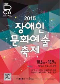 2015장애인문화예술축제, 10월 6일 개최 