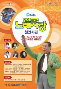 천안시, 흥타령춤축제 2015성공기원 KBS전국노래자랑 개최