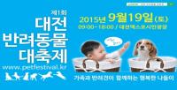 2015 대전 반려동물 대축제 개최