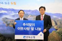 전북은행, 소외계층 200가구에 ‘사랑의 쌀’ 전달