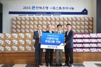 전북은행, ‘일석이조 추석 나눔' 사회적기업 물품 이웃돕기