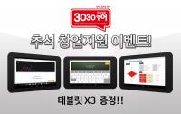 추석맞이 창업지원 이벤트…태블릿PC 3대 증정