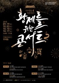 종로구,  ‘가무별감 박춘재의 황제를 위한 콘서트 2’  개최