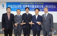 전주대 창업지원단, ㈜다인스, 전북엔젤투자클럽과 투자계약 체결